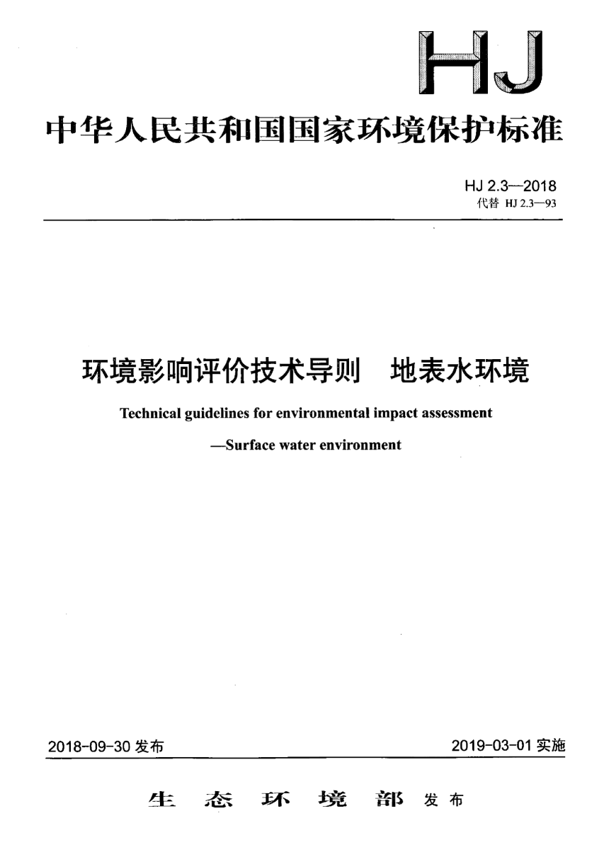 《环境影响评价技术导则 地表水环境》HJ 2.3-2018-1