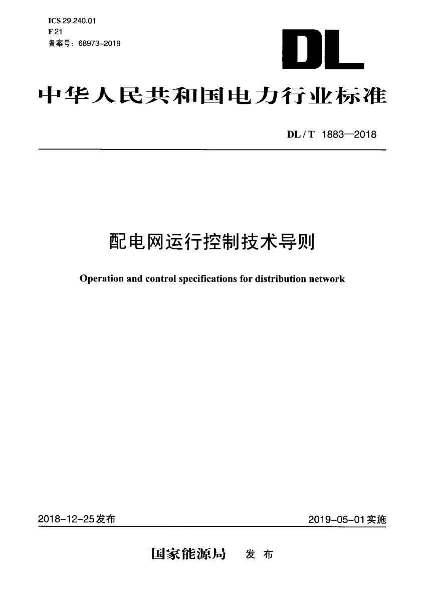 《配电网运行控制技术导则》DL/T 1883-2018-1