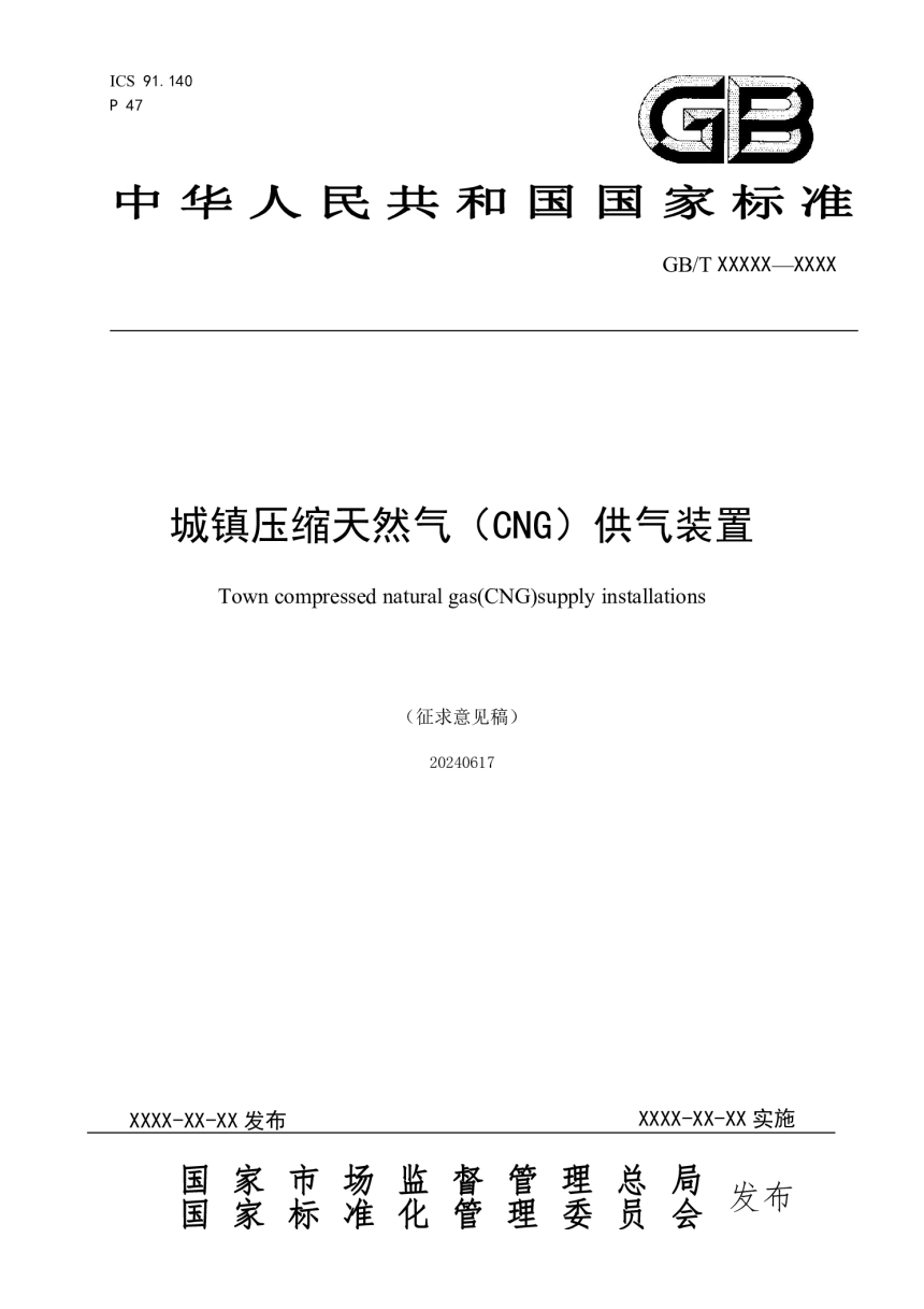 《城镇压缩天然气（CNG）供气装置》（征求意见稿）-1