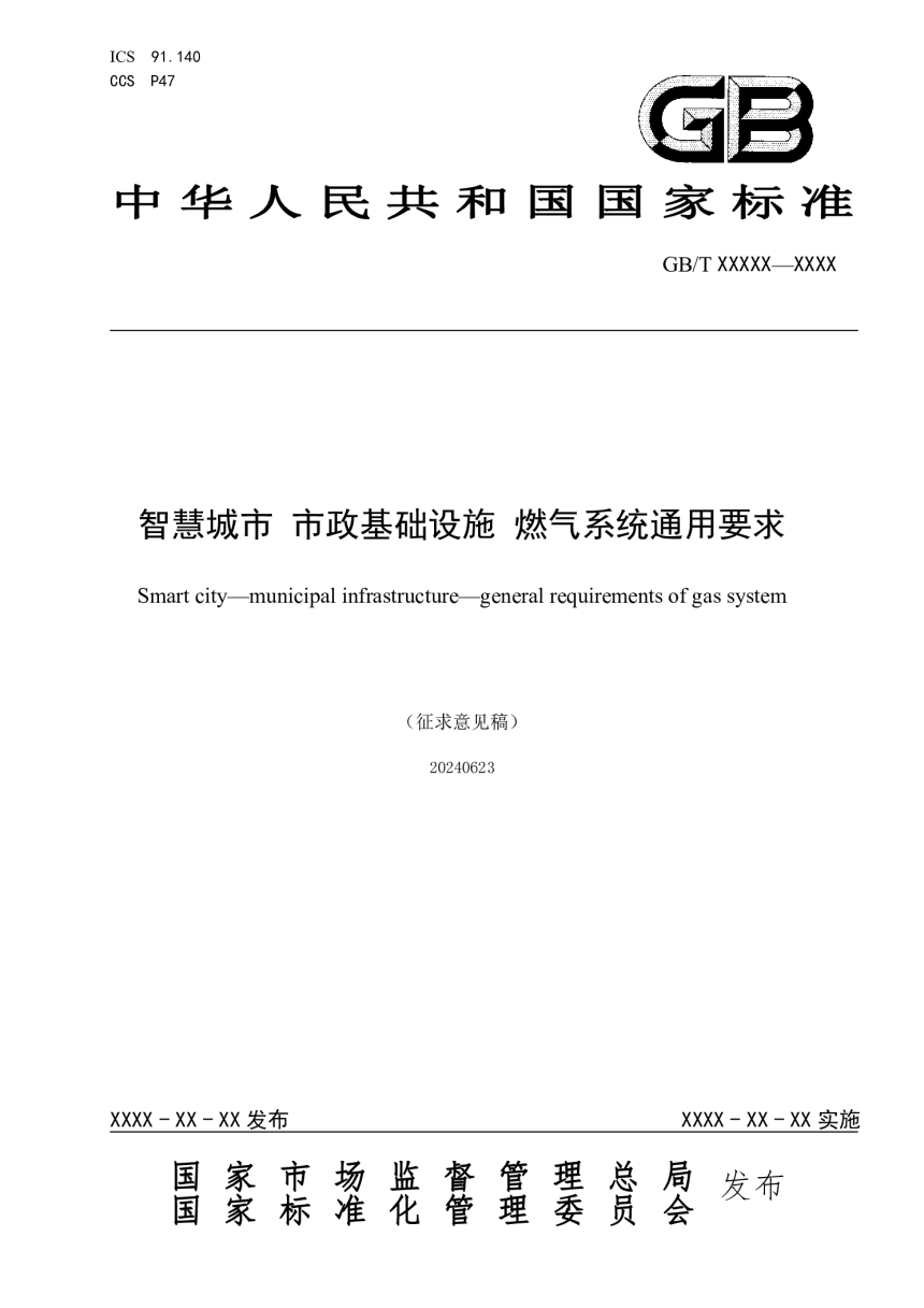 《智慧城市 市政基础设施　燃气系统通用要求》（征求意见稿）-1