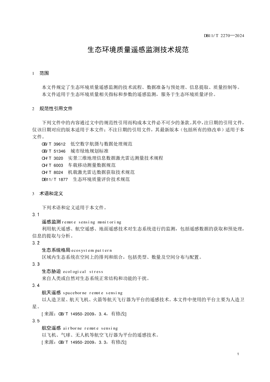 北京市《生态环境质量遥感监测技术规范》DB11/T 2270-2024-3