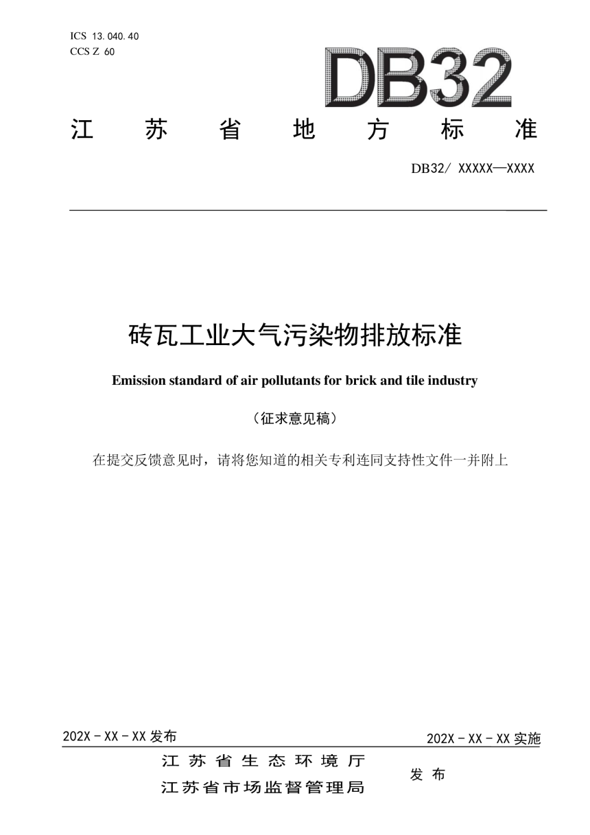 江苏省《砖瓦工业大气污染物排放标准》（征求意见稿）-1