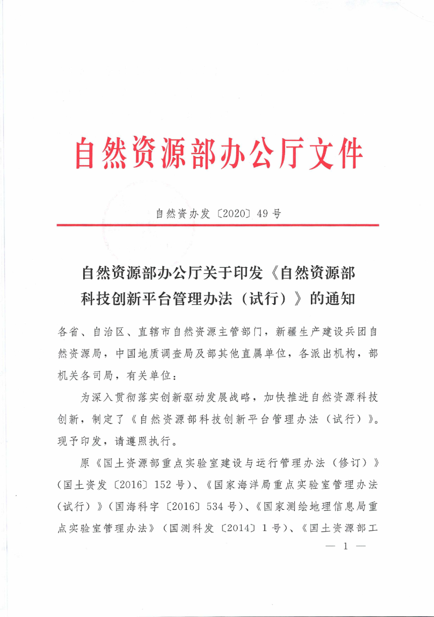 自然资源部办公厅《自然资源部科技创新平台管理办法（试行）》自然资办发〔2020〕49号-1