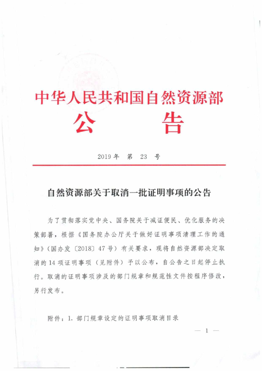 自然资源部《关于取消一批证明事项的公告》公告〔2019〕23号-1