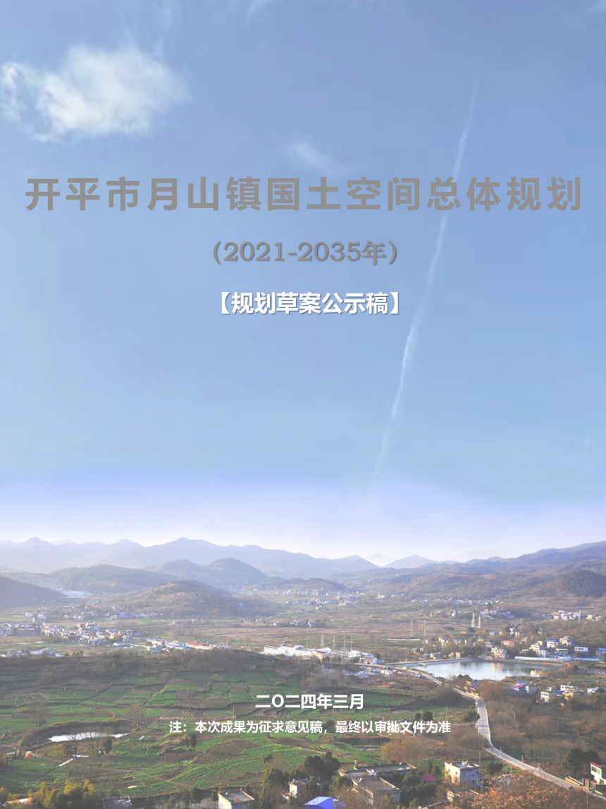 开平市月山镇国土空间总体规划（2021-2035年）-1