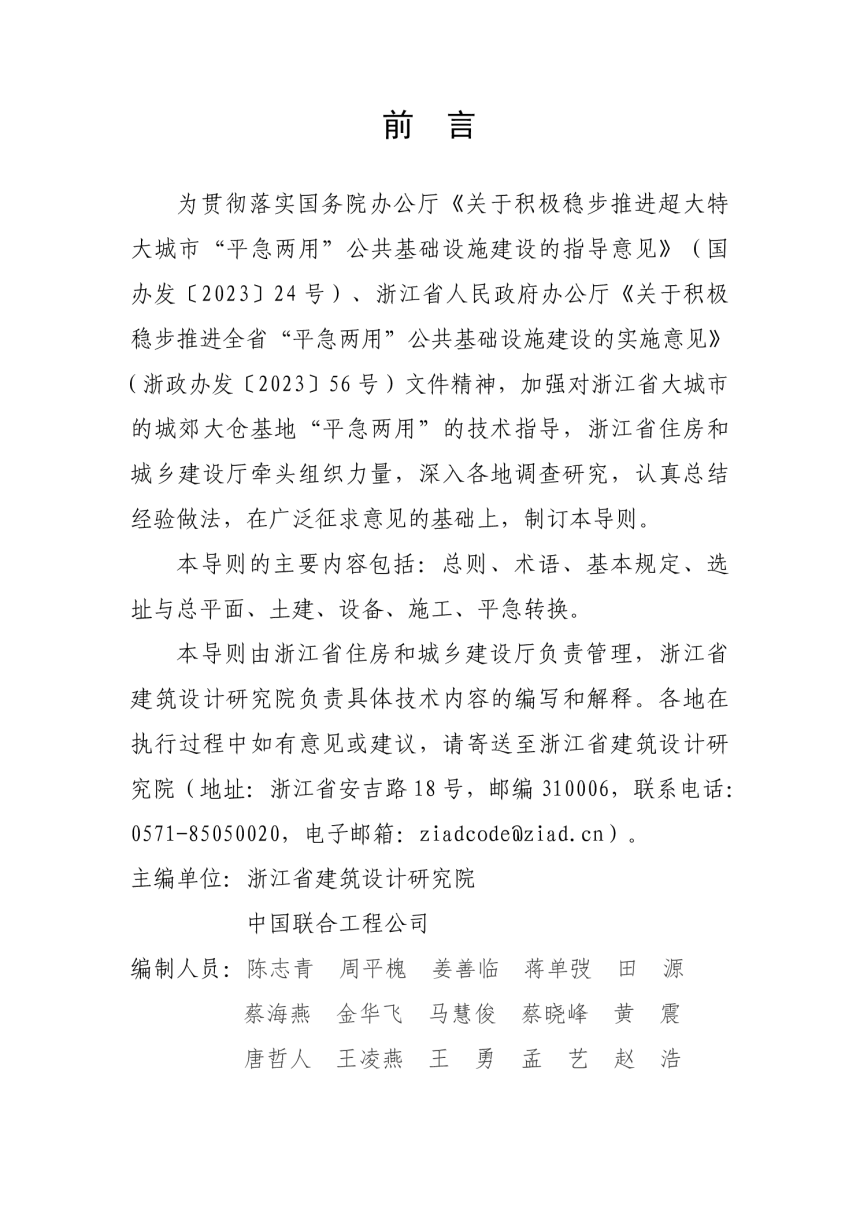 浙江省城郊大仓基地“平急两用”技术导则（试行）-2