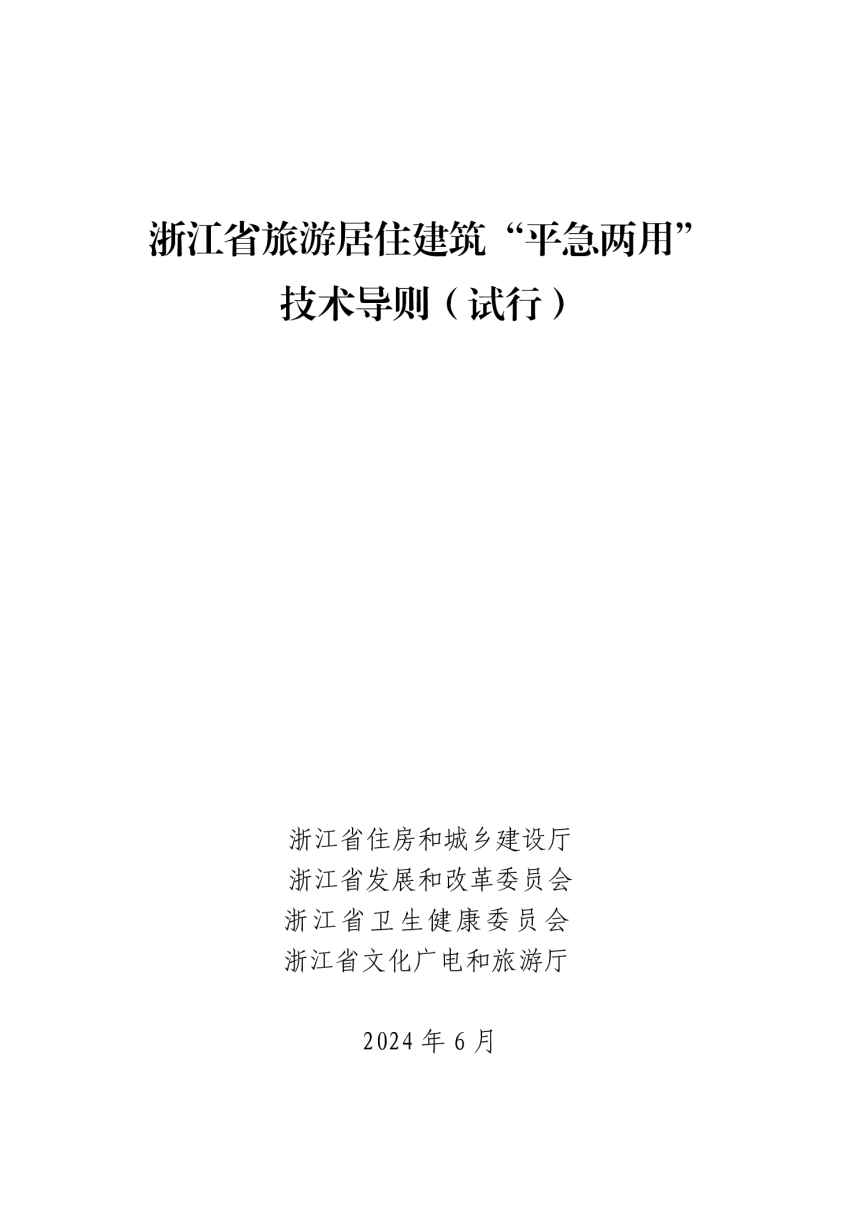 浙江省旅游居住建筑“平急两用”技术导则（试行）-1