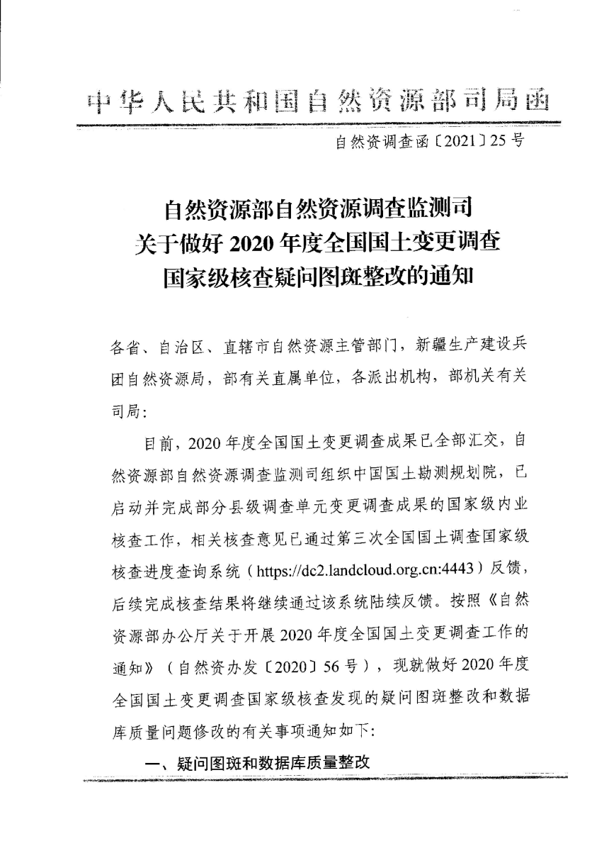 自然资源部办公厅《关于做好2020年度全国国土变更调查国家级核查疑问图斑整改的通知》自然资调查函〔2021〕25号-1