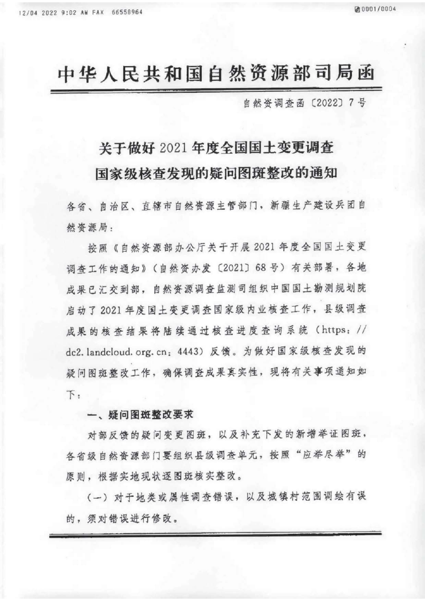 自然资源部办公厅《关于做好2021年度全国国土变更调查国家级核查发现的疑问图斑整改的通知》自然资调查函〔2022〕7号-1