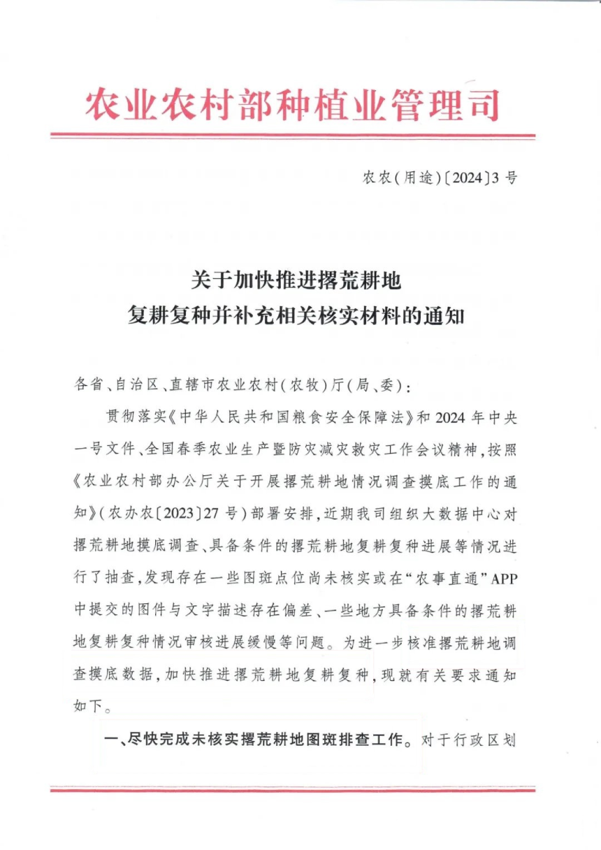 农业农村部《关于加快推进撂荒耕地复耕复种并补充相关核实材料的通知》农农（用途）〔2024〕3号-1