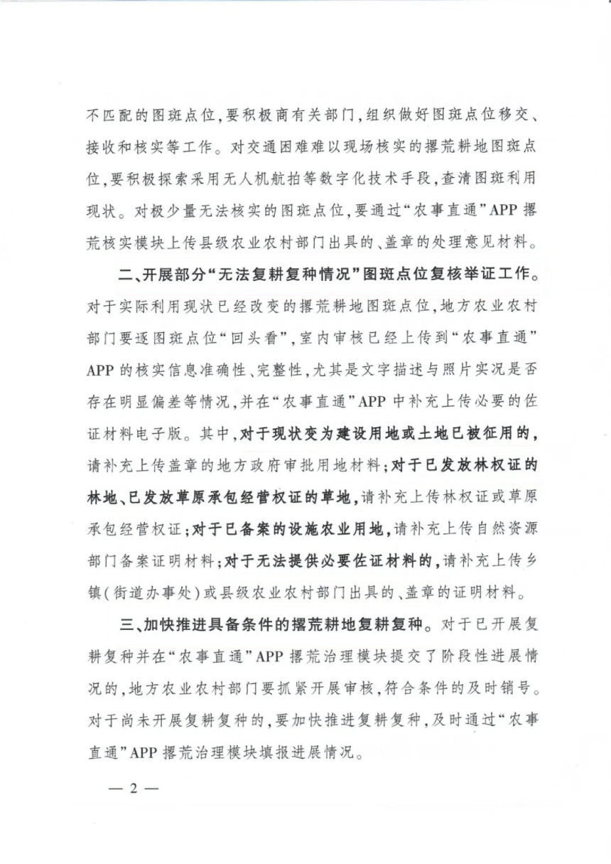 农业农村部《关于加快推进撂荒耕地复耕复种并补充相关核实材料的通知》农农（用途）〔2024〕3号-2