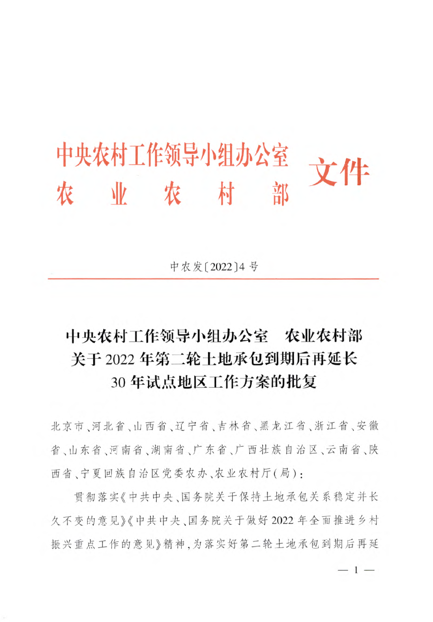 农业农村部《关于2022年第二轮土地承包到期后再延长30年试点地区工作方案的批复》中农发〔2022〕4号-1