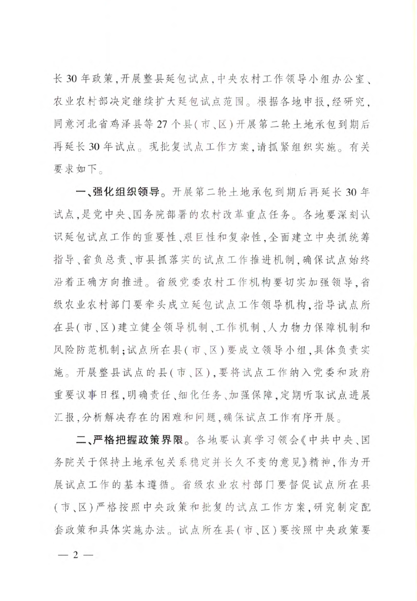 农业农村部《关于2022年第二轮土地承包到期后再延长30年试点地区工作方案的批复》中农发〔2022〕4号-2