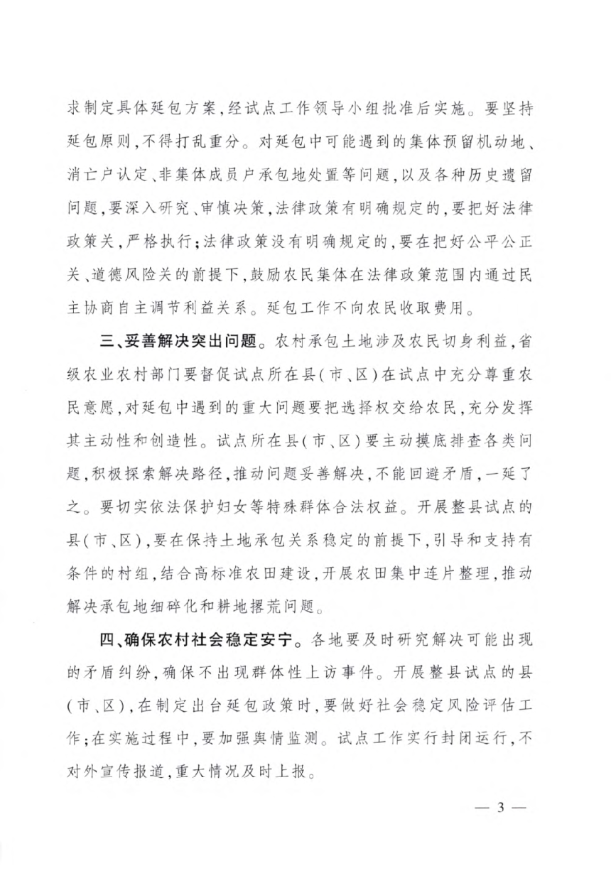 农业农村部《关于2022年第二轮土地承包到期后再延长30年试点地区工作方案的批复》中农发〔2022〕4号-3