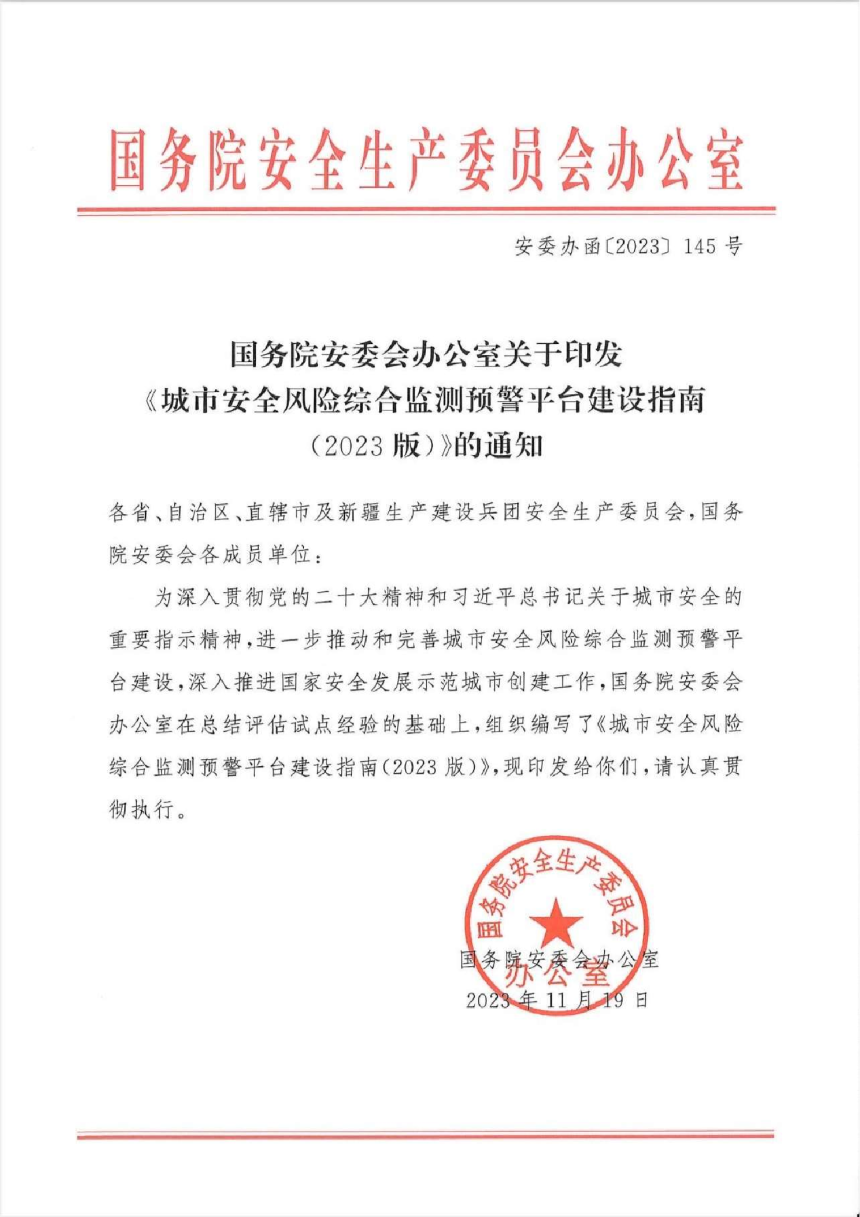 国务院《城市安全风险综合监测预警平台建设指南（2023版）》安委办函〔2023〕145号-1