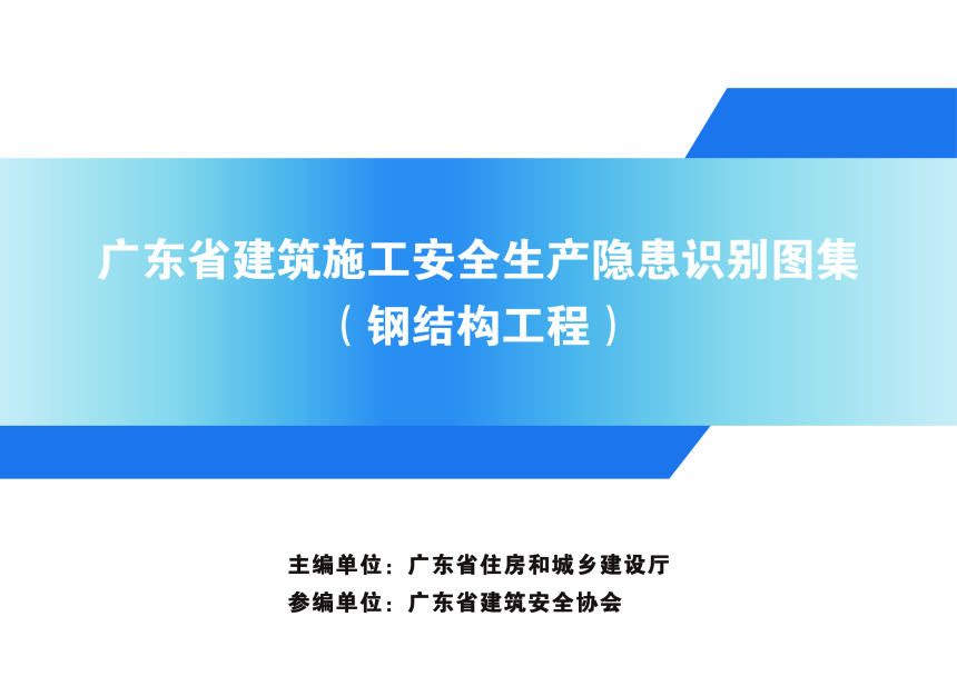 广东省建筑施工安全生产隐患识别图集（钢结构工程）-1