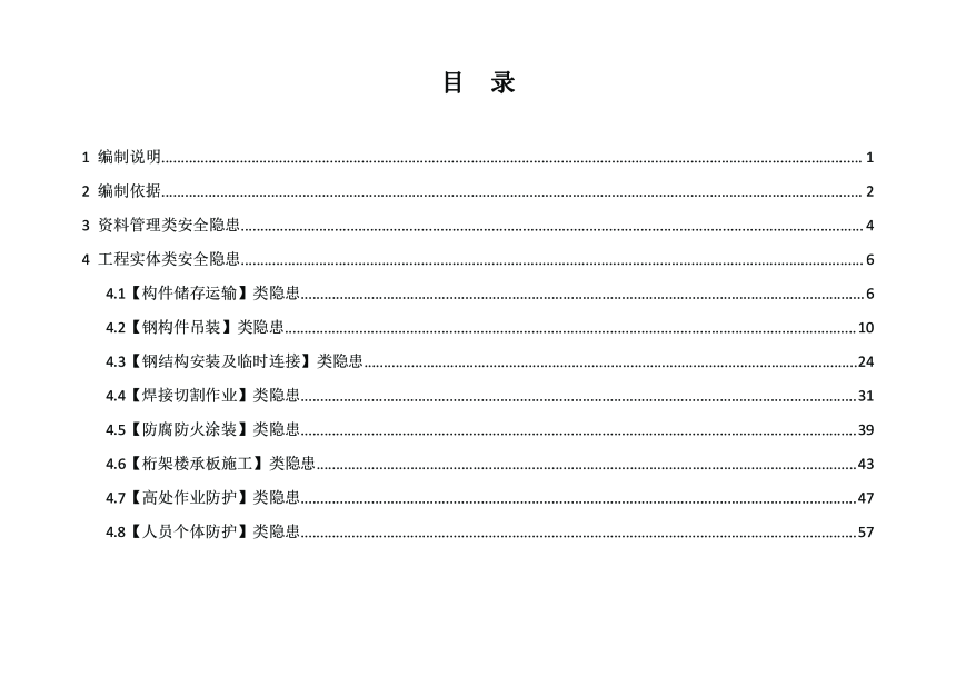 广东省建筑施工安全生产隐患识别图集（钢结构工程）-2