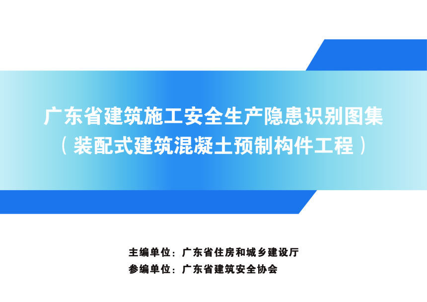 广东省建筑施工安全生产隐患识别图集（装配式建筑混凝土预制构件工程）-1