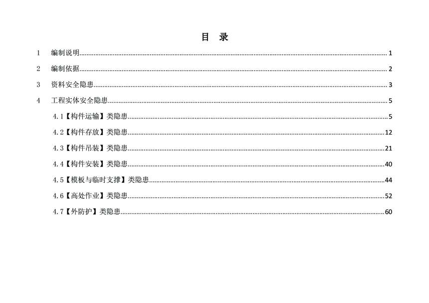 广东省建筑施工安全生产隐患识别图集（装配式建筑混凝土预制构件工程）-2