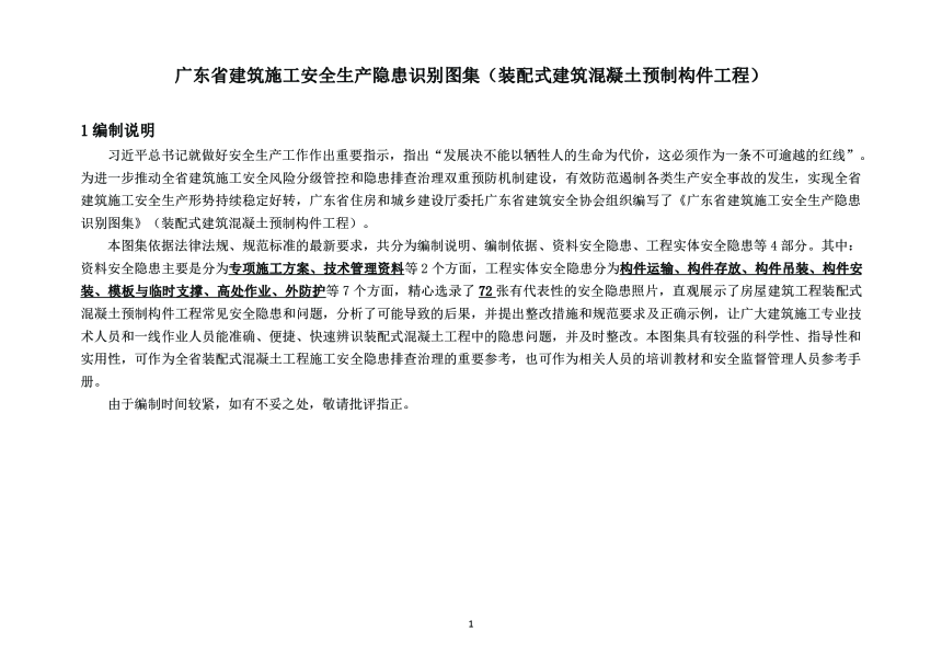 广东省建筑施工安全生产隐患识别图集（装配式建筑混凝土预制构件工程）-3