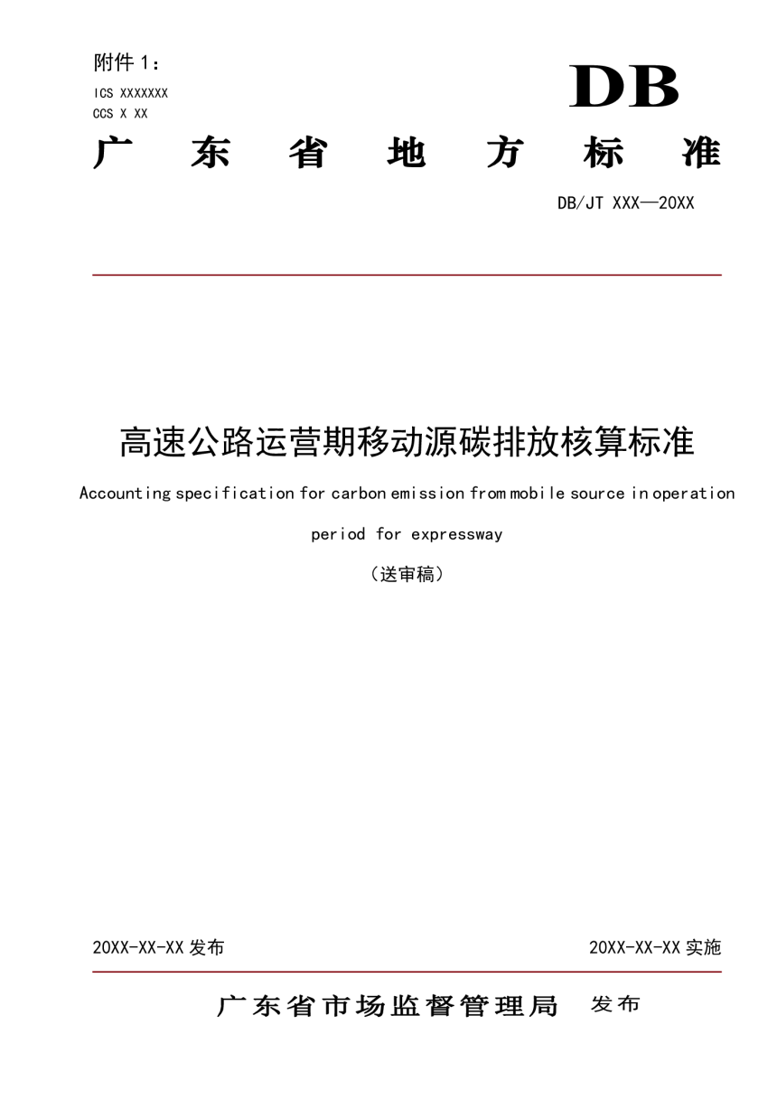 广东省《高速公路运营期移动源碳排放核算标准》（送审稿）-1