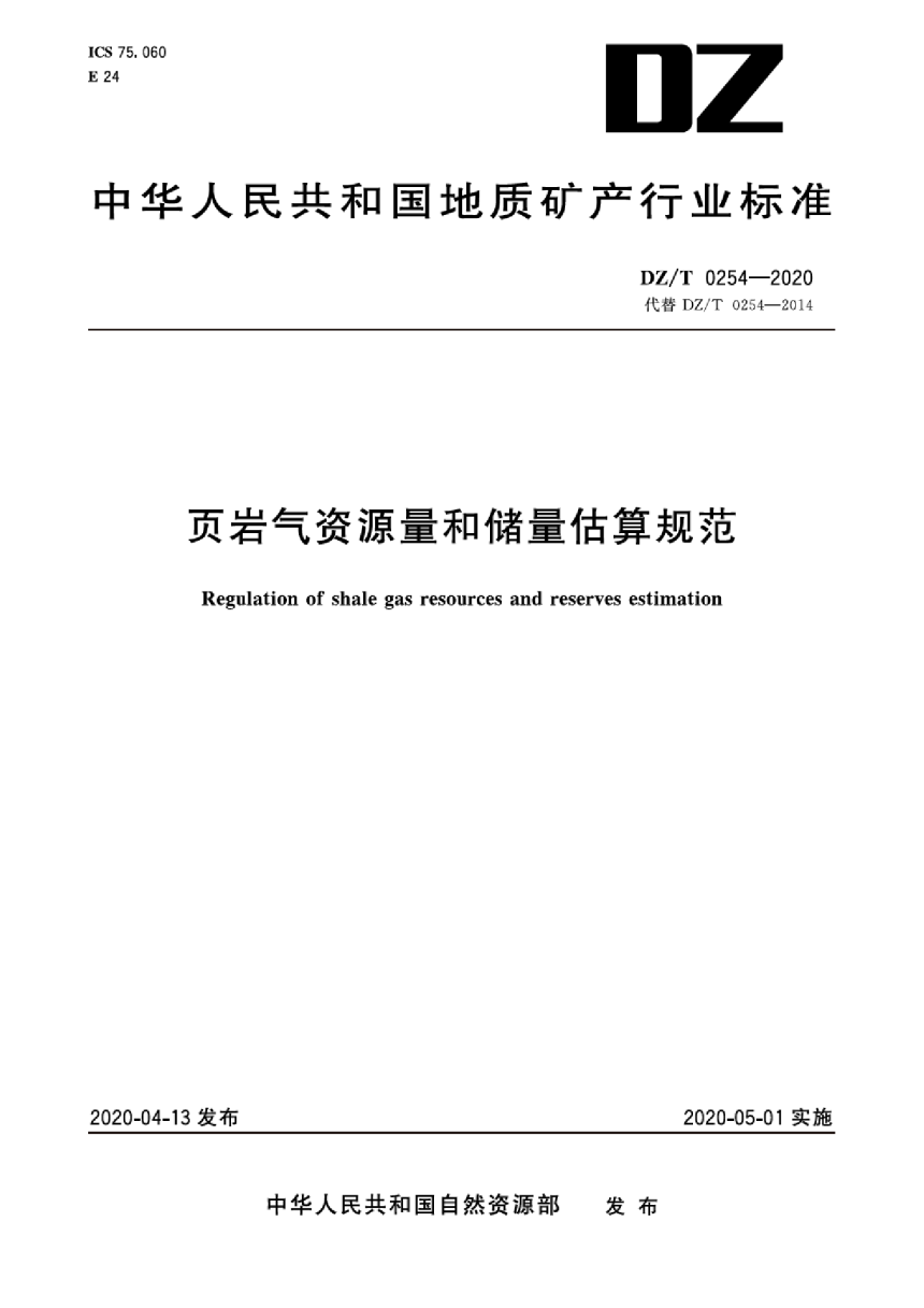 《页岩气资源量和储量估算规范》DZ/T 0254-2020-1