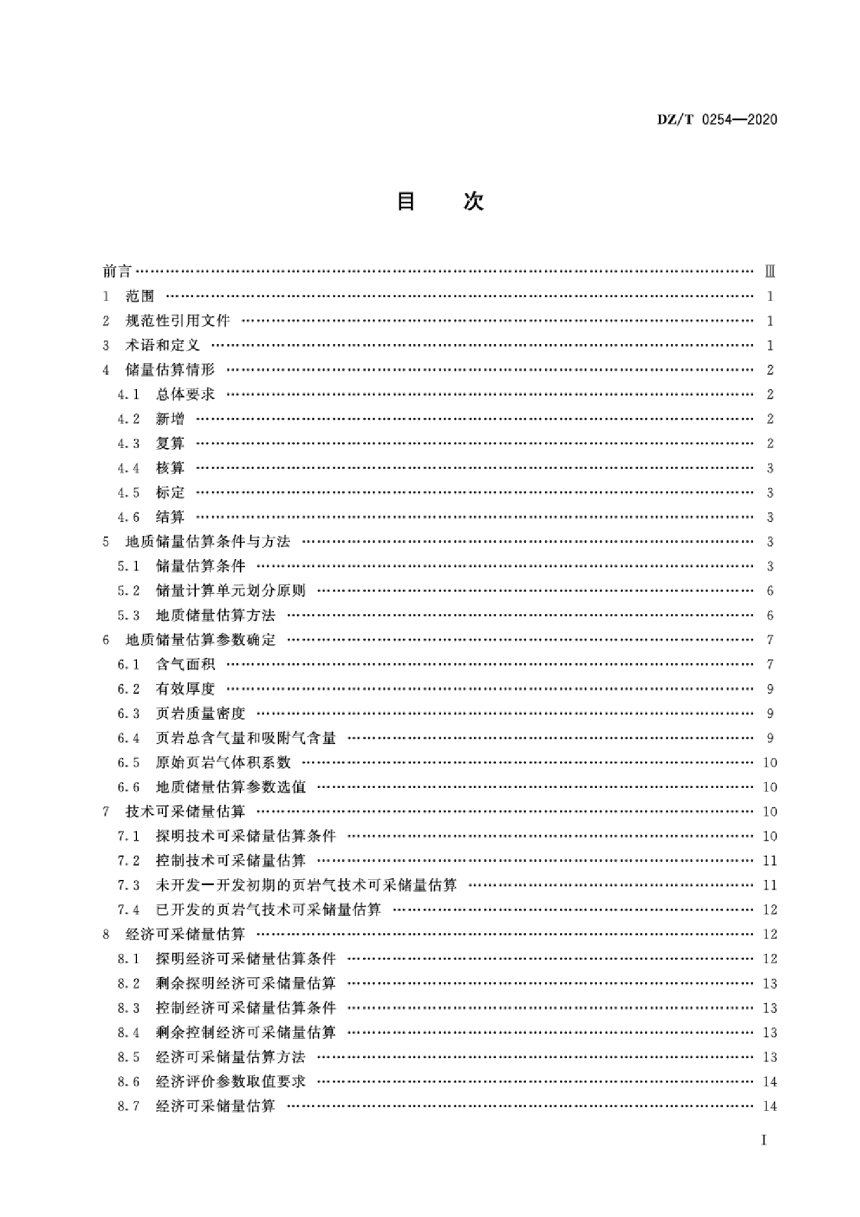 《页岩气资源量和储量估算规范》DZ/T 0254-2020-2