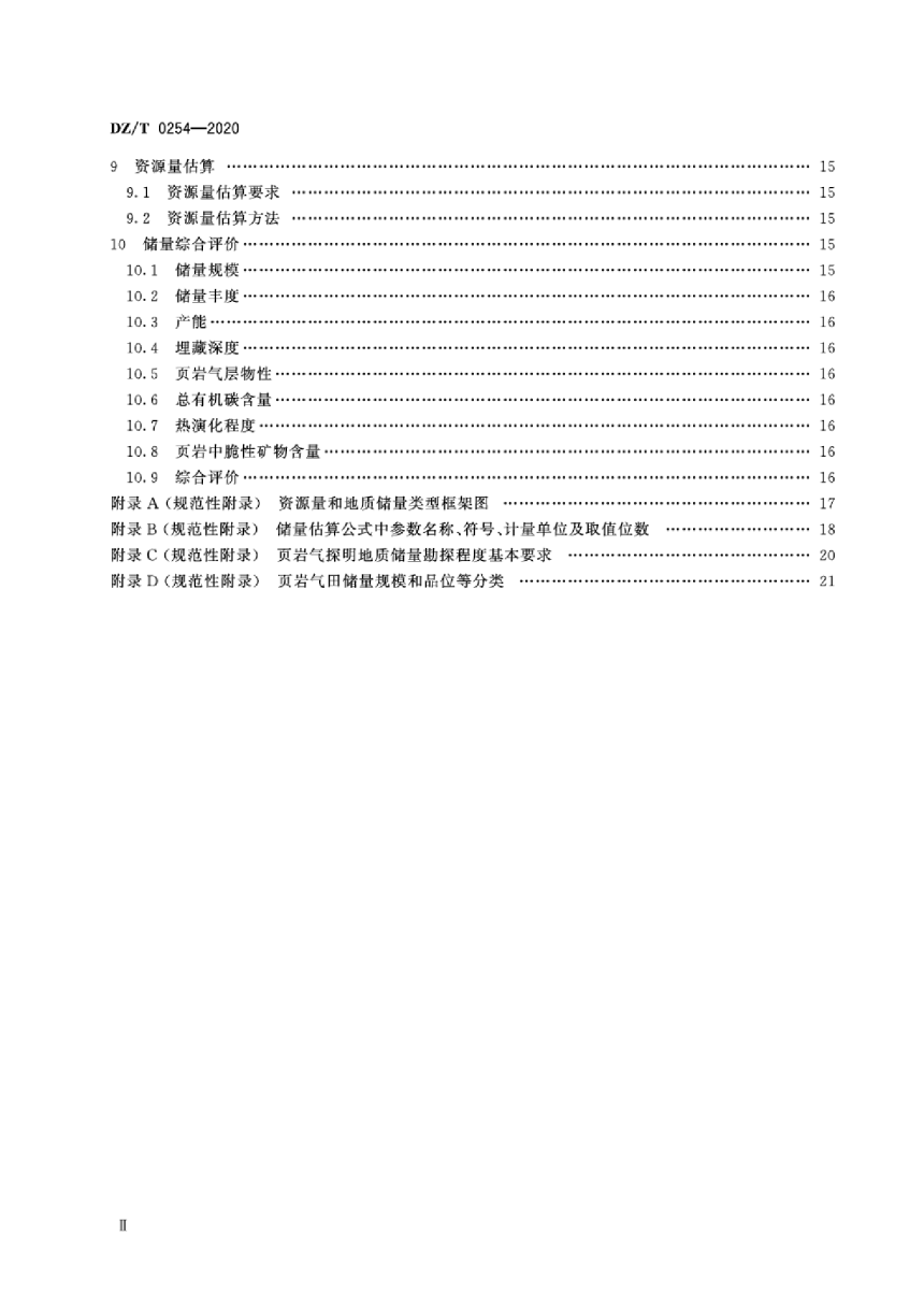 《页岩气资源量和储量估算规范》DZ/T 0254-2020-3