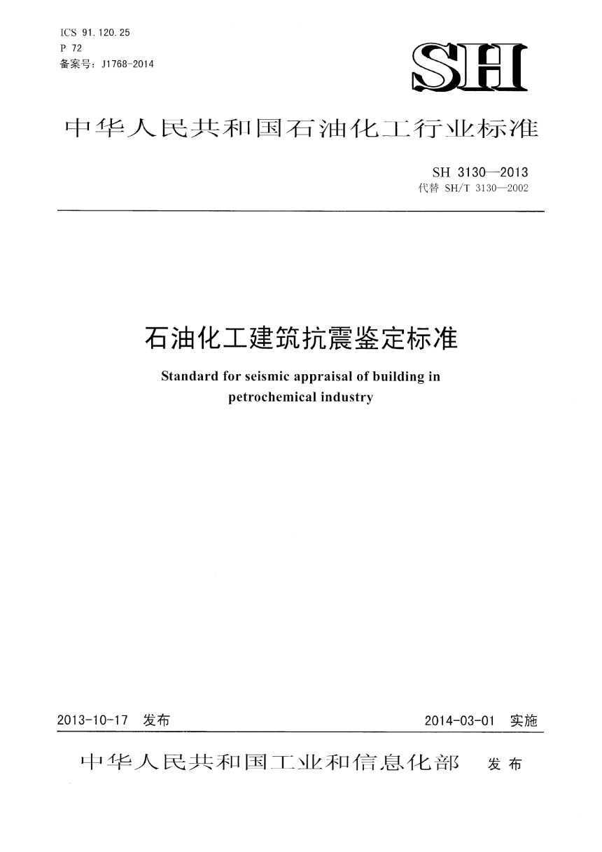 《石油化工建筑抗震鉴定标准》SH 3130-2013-1