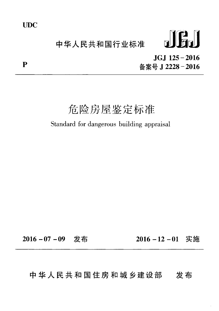 《危险房屋鉴定标准》JGJ 125-2016-1