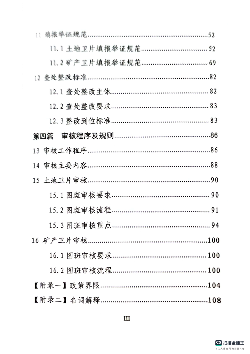 安徽省土地矿产卫片执法技术指南（修订版）-3