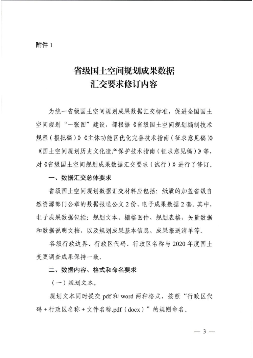 自然资源部办公厅《关于印发省级和国务院审批规划城市国土空间总体规划数据汇交要求的函》自然资办函〔2022〕2693号-1