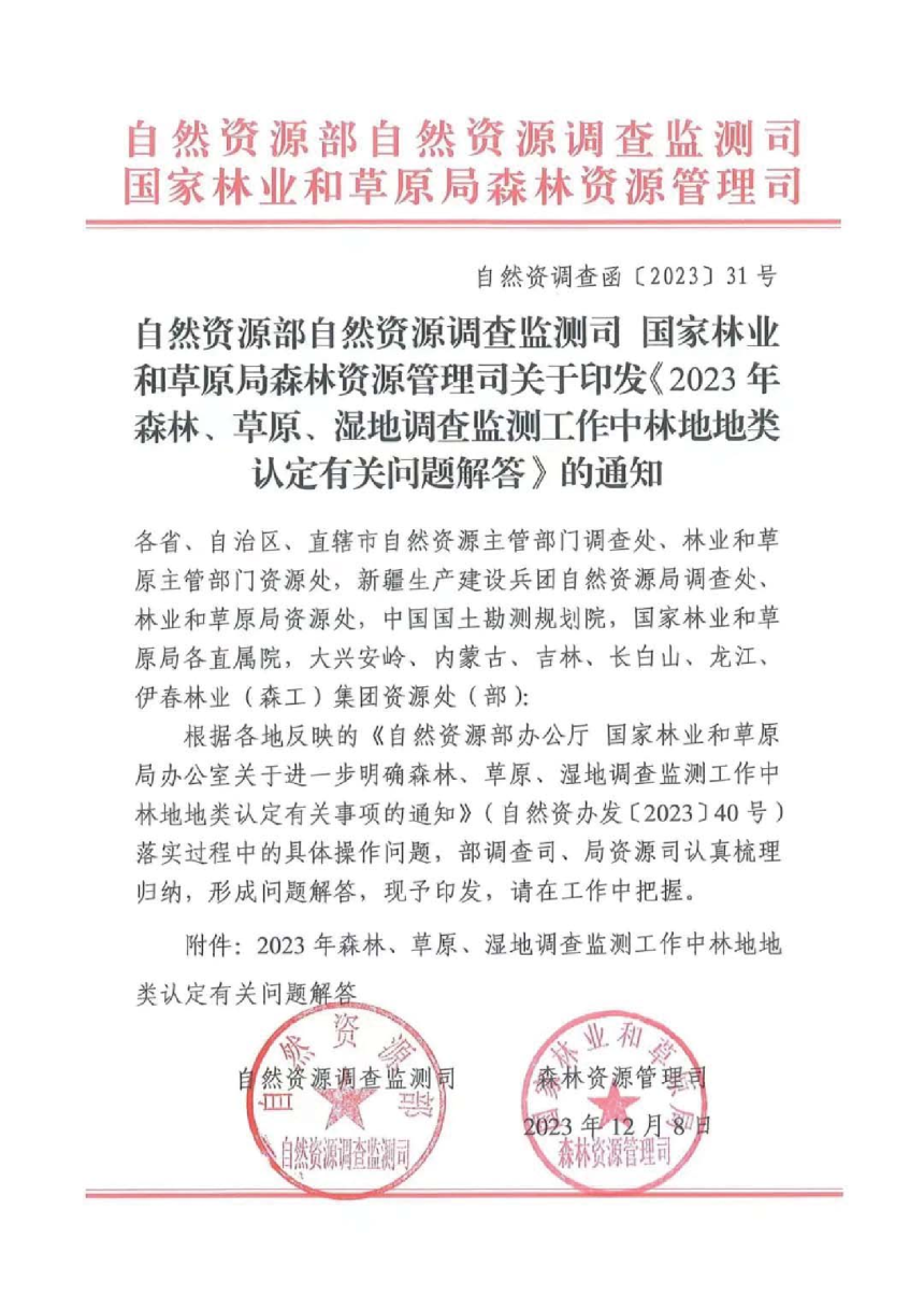 自然资源部 国家林业和草原局《2023年森林、草原、湿地调查监测工作中林地地类认定有关问题解答》自然资调查函〔2023〕31号-1