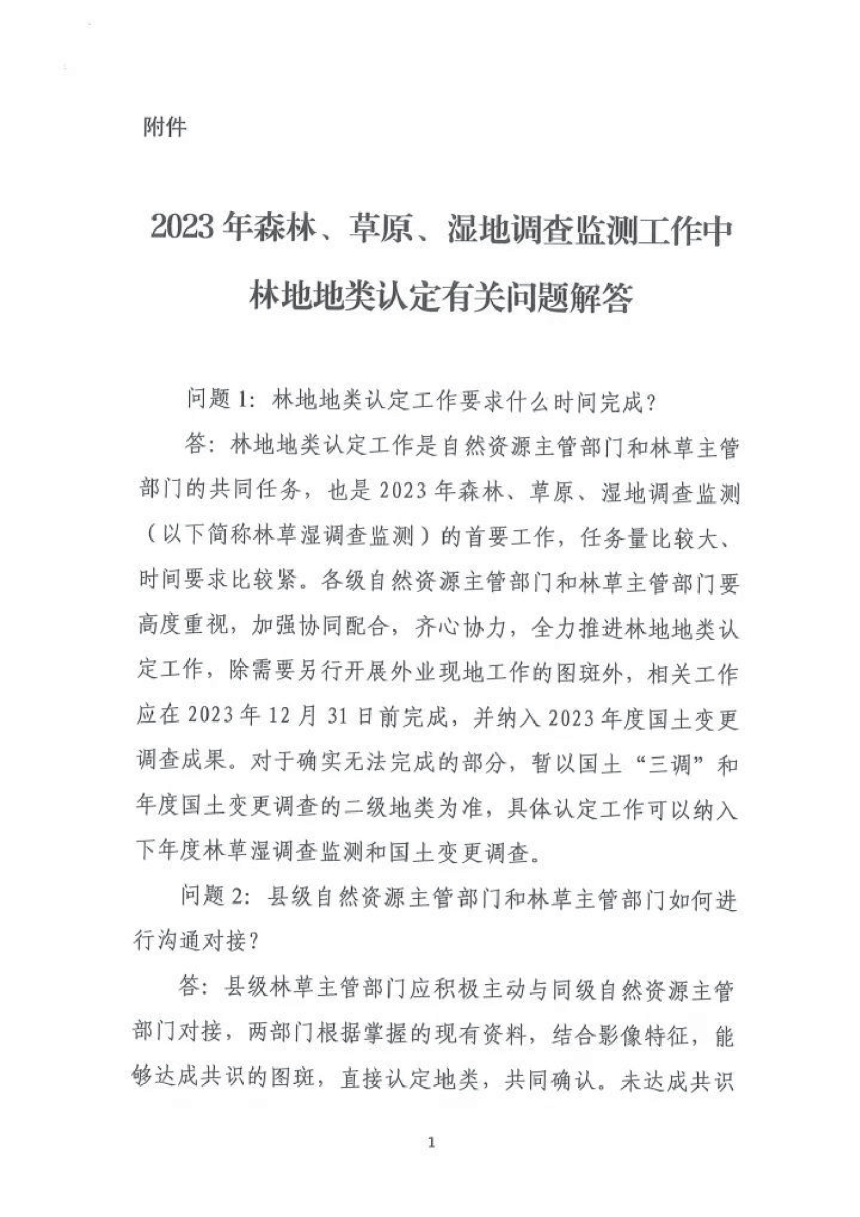 自然资源部 国家林业和草原局《2023年森林、草原、湿地调查监测工作中林地地类认定有关问题解答》自然资调查函〔2023〕31号-2