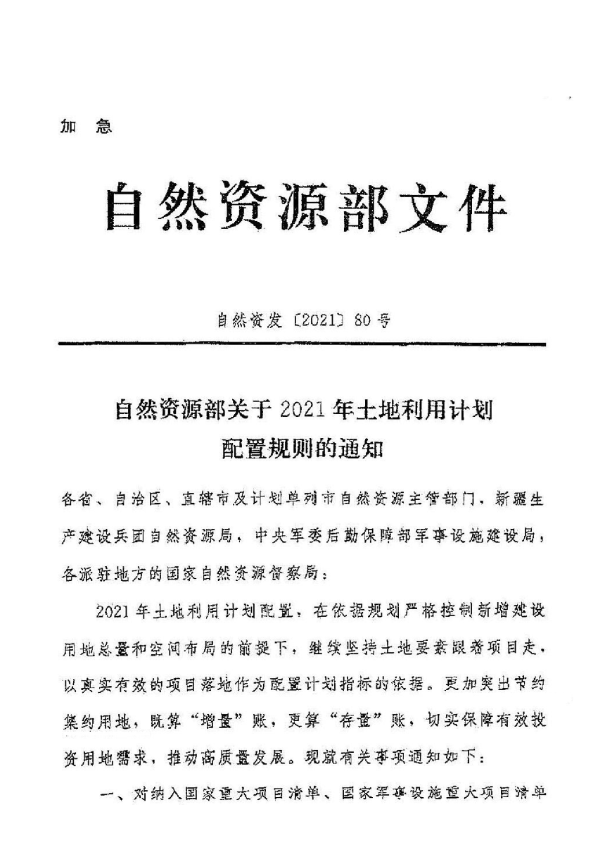 自然资源部《关于2021年土地利用计划配置规则的通知》自然资发〔2021〕80号-1