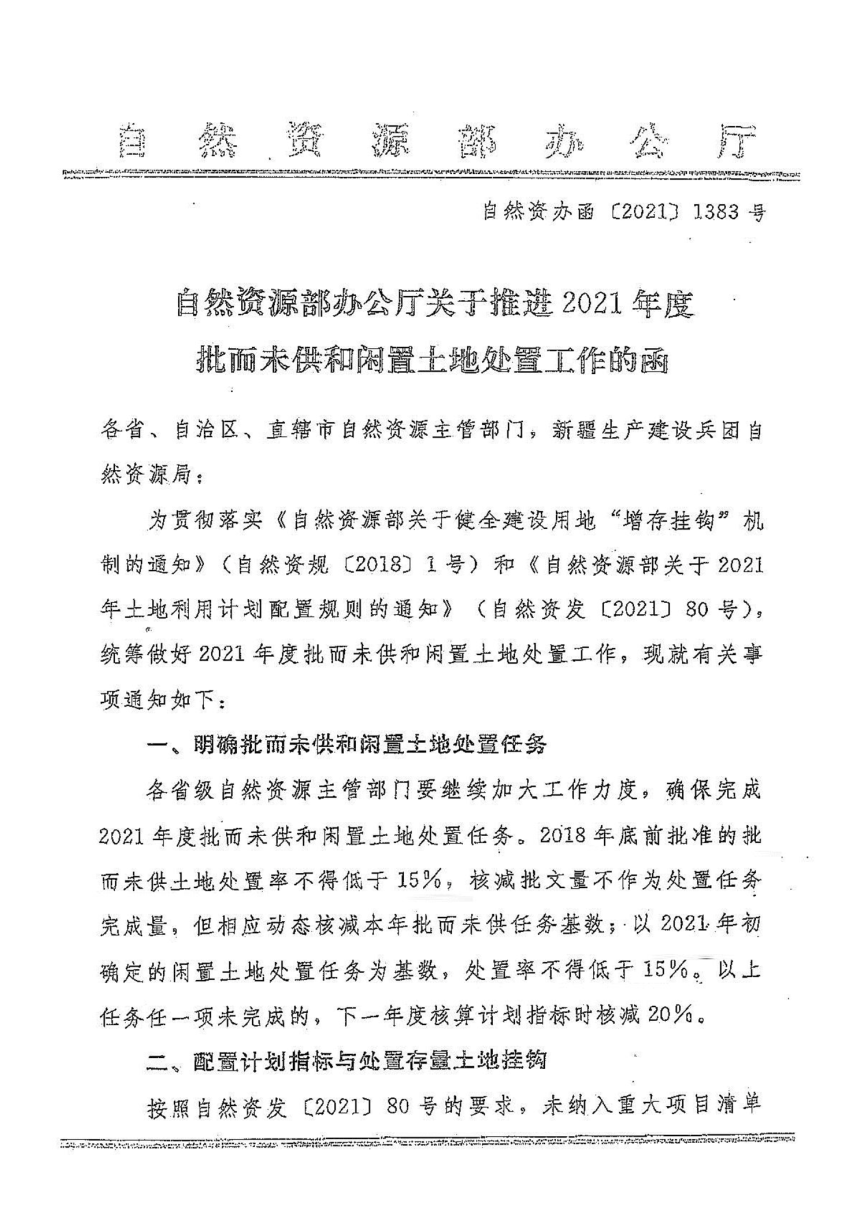 自然资源部办公厅《关于推进2021年度批而未供和闲置土地处置工作的函》自然资办函〔2021〕1383号-1