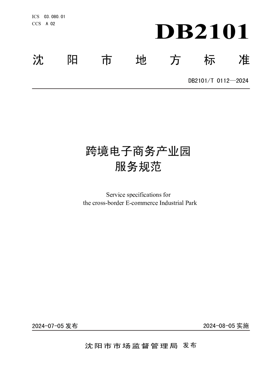 辽宁省沈阳市《跨境电子商务产业园服务规范》DB2101/T 0112-2024-1