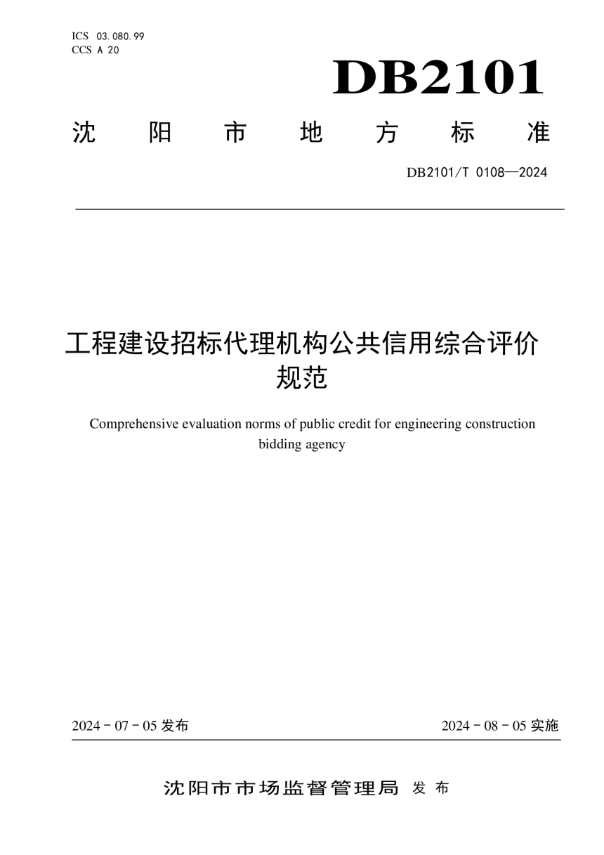 辽宁省沈阳市《工程建设招标代理机构公共信用综合评价规范》DB2101/T 0108-2024-1