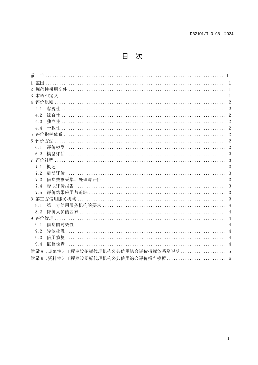 辽宁省沈阳市《工程建设招标代理机构公共信用综合评价规范》DB2101/T 0108-2024-2