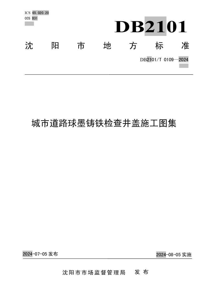 辽宁省沈阳市《城市道路球墨铸铁检查井盖施工图集》DB2101/T 0109-2024-1