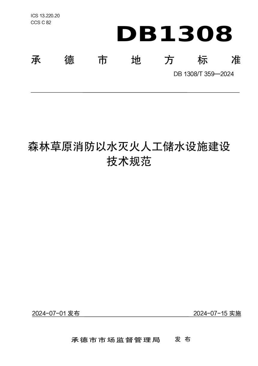 河北省承德市《森林草原消防以水灭火人工储水设施建设技术规范》DB1308/T 359-2024-1