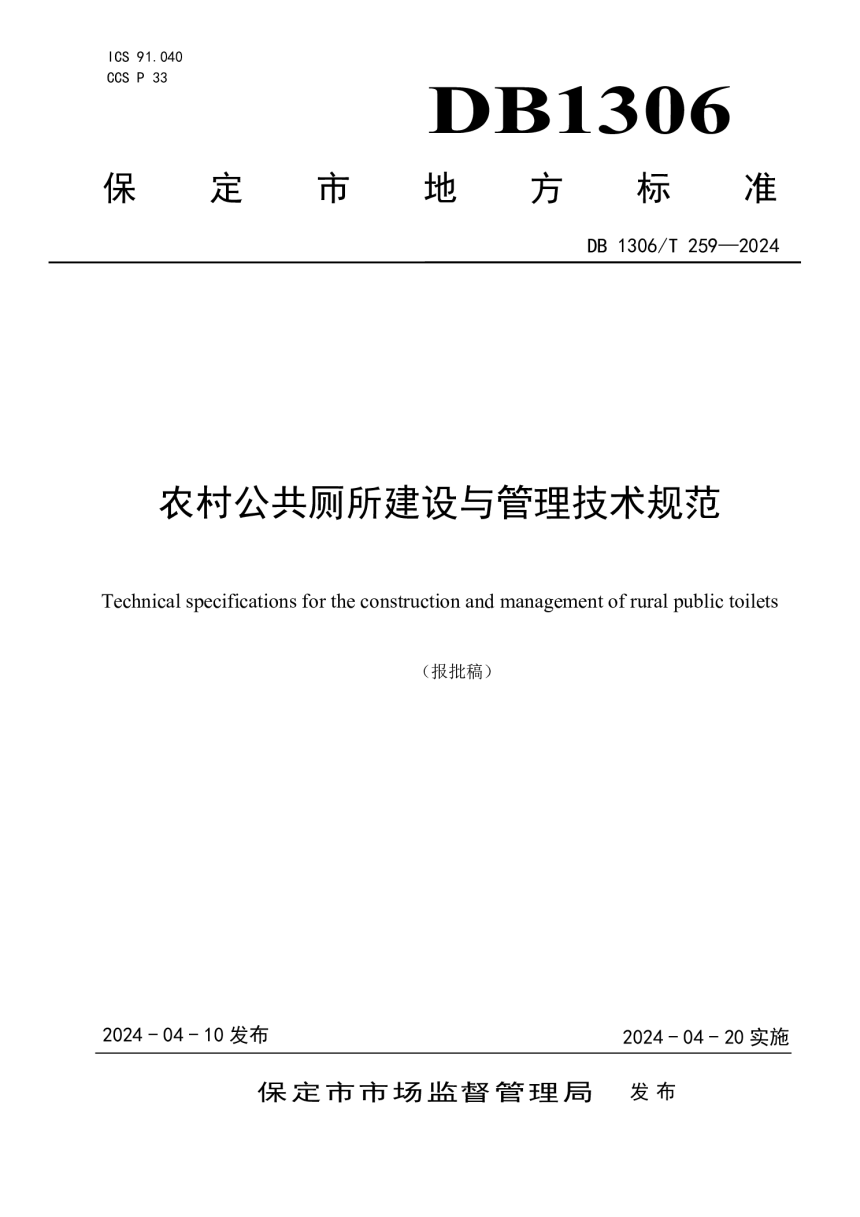 河北省保定市《农村公共厕所建设与管理技术规范》DB1306/T 259-2024-1