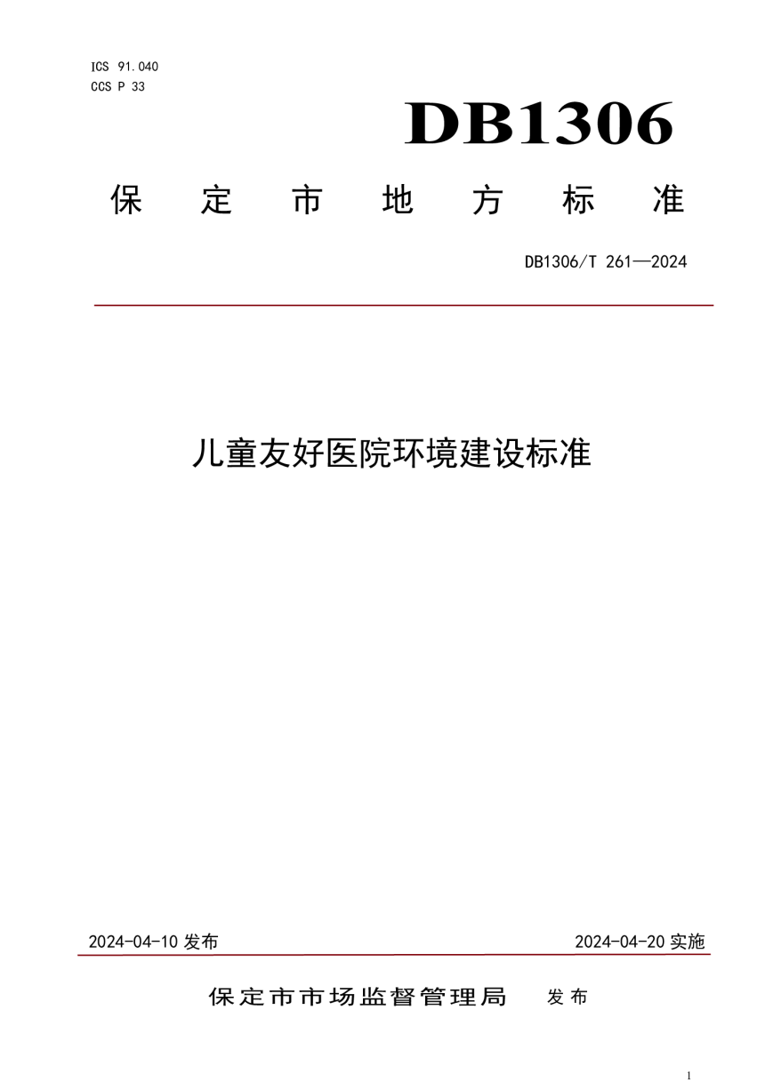 河北省保定市《儿童友好医院环境建设标准》DB1306/T 261-2024-1