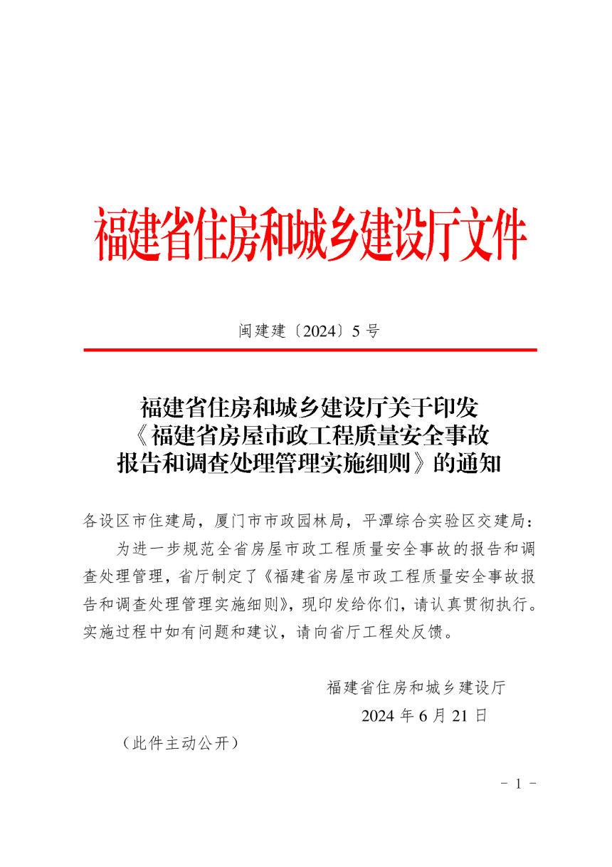 福建省房屋市政工程质量安全事故报告和调查处理管理实施细则（自2024年7月1日起施行）-1