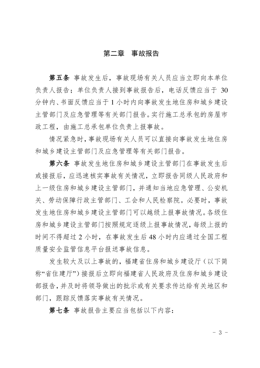 福建省房屋市政工程质量安全事故报告和调查处理管理实施细则（自2024年7月1日起施行）-3