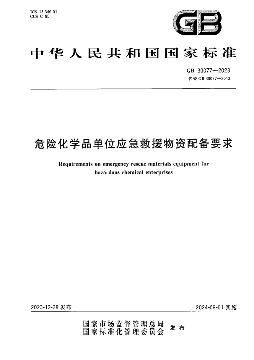 《危险化学品单位应急救援物资配备要求》GB 30077-2023-1