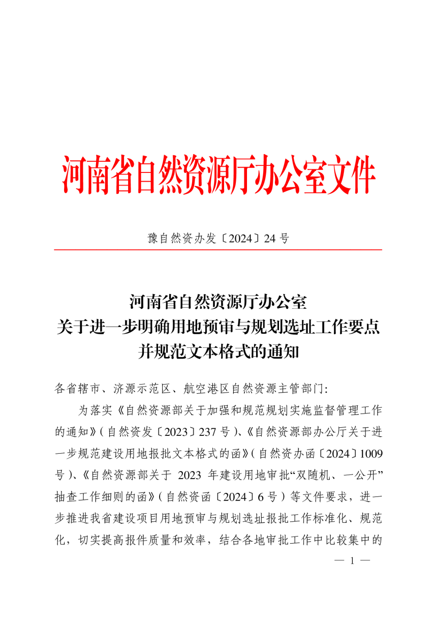 河南省自然资源厅办公室《关于进一步明确用地预审与规划选址工作要点并规范文本格式的通知》豫自然资办发〔2024〕24号-1