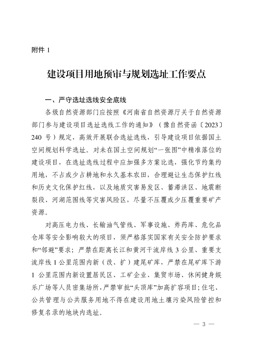 河南省自然资源厅办公室《关于进一步明确用地预审与规划选址工作要点并规范文本格式的通知》豫自然资办发〔2024〕24号-3