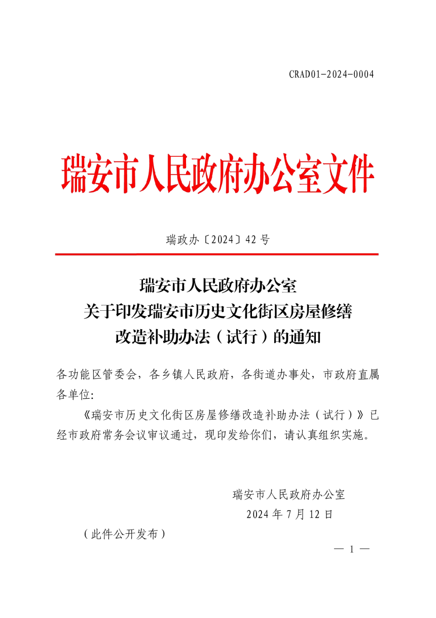 瑞安市历史文化街区房屋修缮改造补助办法（试行）-1