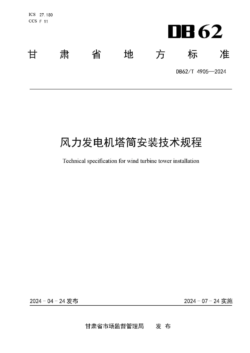 甘肃省《风力发电机塔筒安装技术规程》DB62/T 4905-2024-1